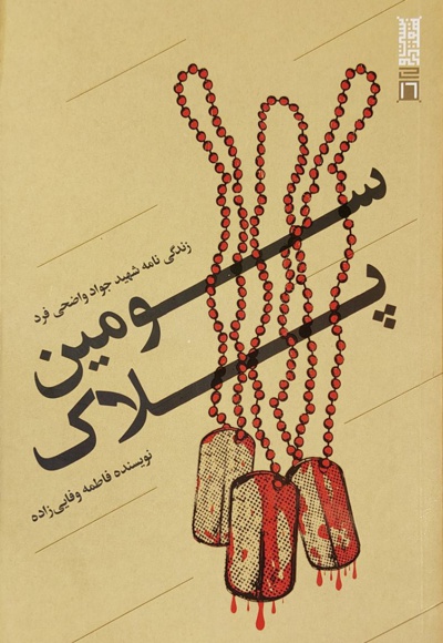 سومین پلاک